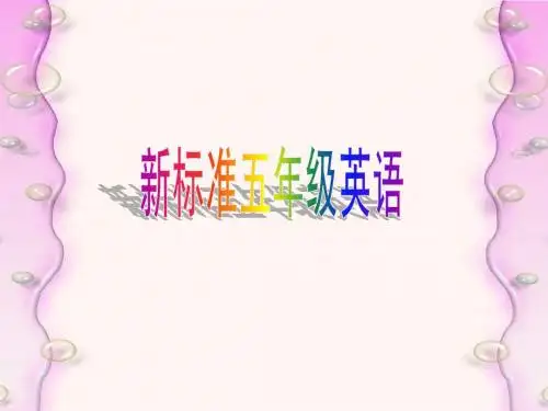 新标准小学英语(三起)五年级英语上册全册