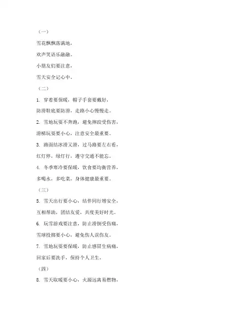 小学生雪天安全教育儿歌