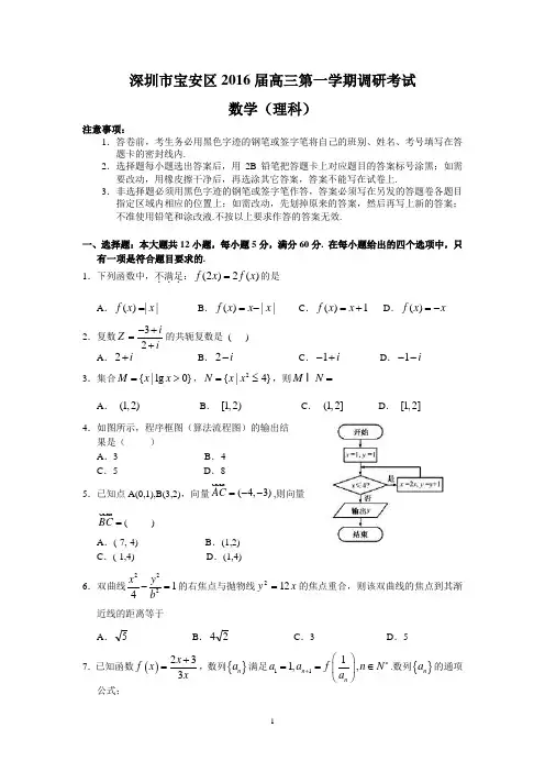 深圳市宝安区2016届高三第一学期调研考试(理数)