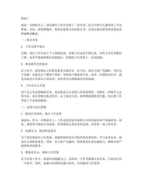 物流员工检讨书怎么写