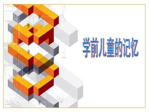 学前儿童的记忆