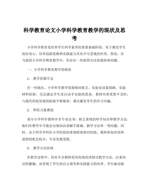 科学教育论文小学科学教育教学的现状及思考