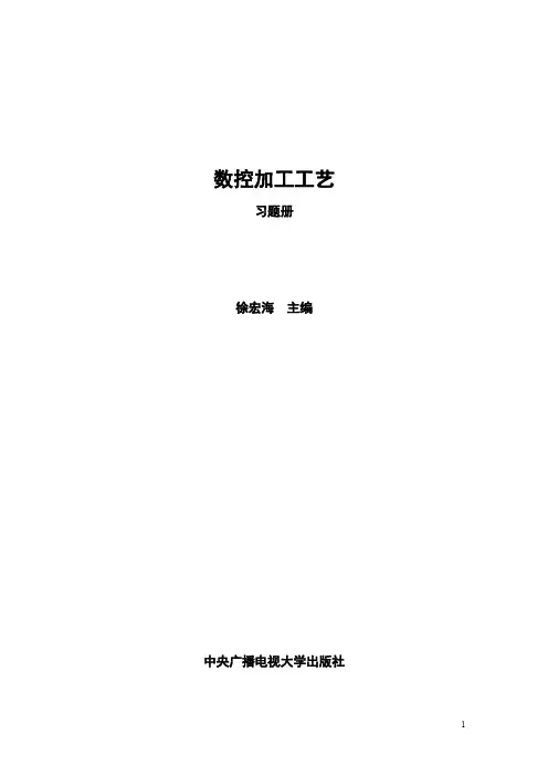 数控加工工艺试题
