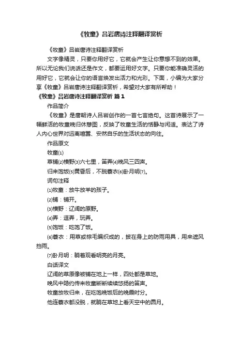 《牧童》吕岩唐诗注释翻译赏析