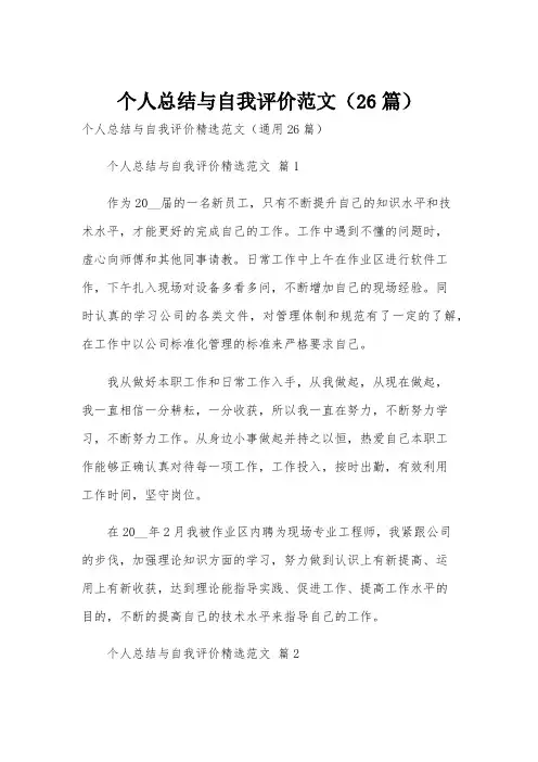 个人总结与自我评价范文(26篇)