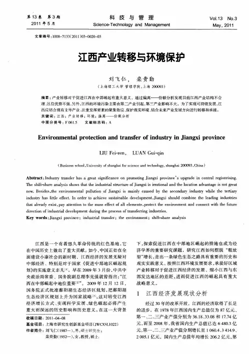 江西产业转移与环境保护