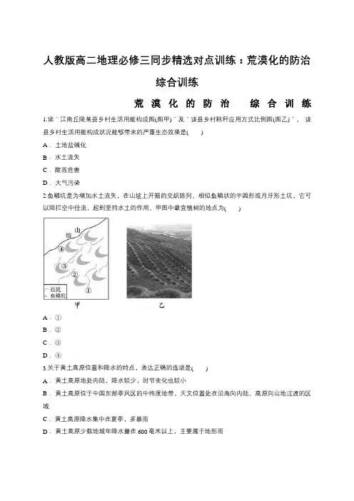 人教版高二地理必修三同步精选对点训练：荒漠化的防治综合训练