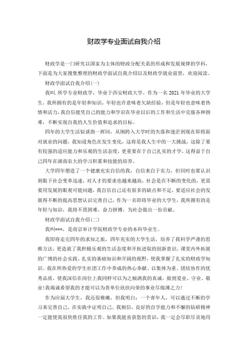 财政学专业面试自我介绍