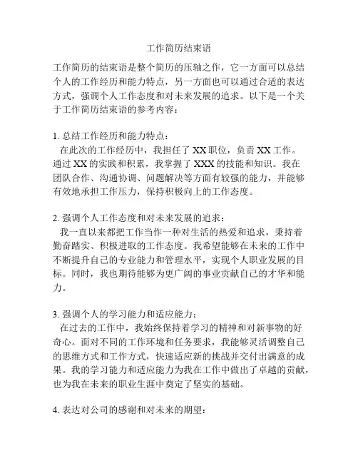 工作简历结束语