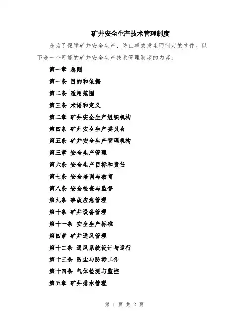 矿井安全生产技术管理制度