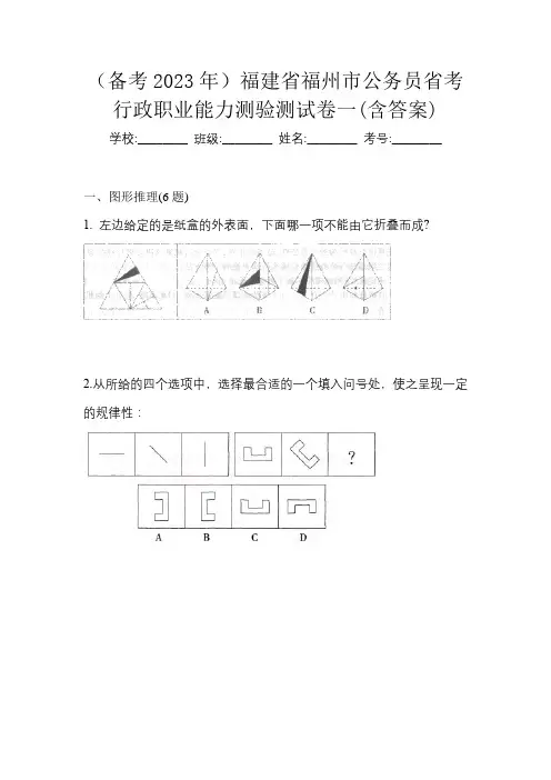 (备考2023年)福建省福州市公务员省考行政职业能力测验测试卷一(含答案)