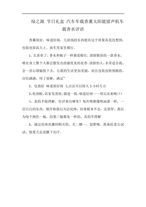 绿之源 节日礼盒 汽车车载香薰太阳能留声机车载香水评语