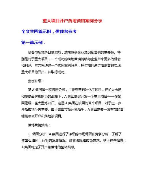 重大项目开户落地营销案例分享