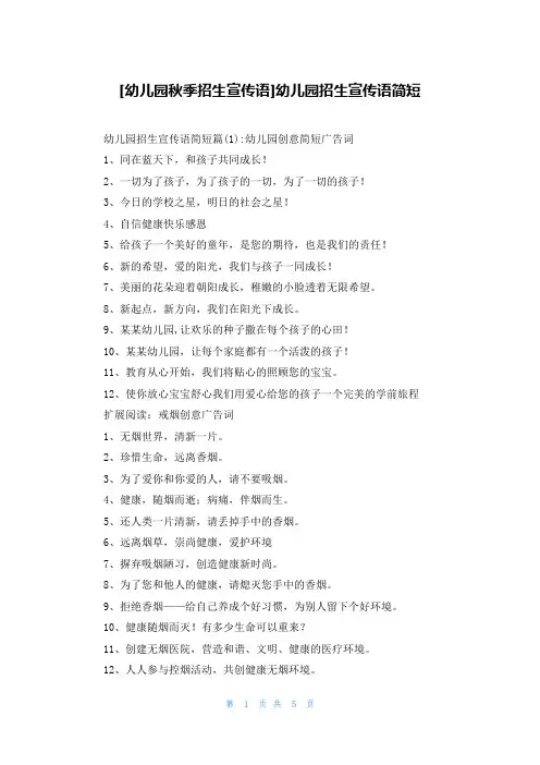 [幼儿园秋季招生宣传语]幼儿园招生宣传语简短