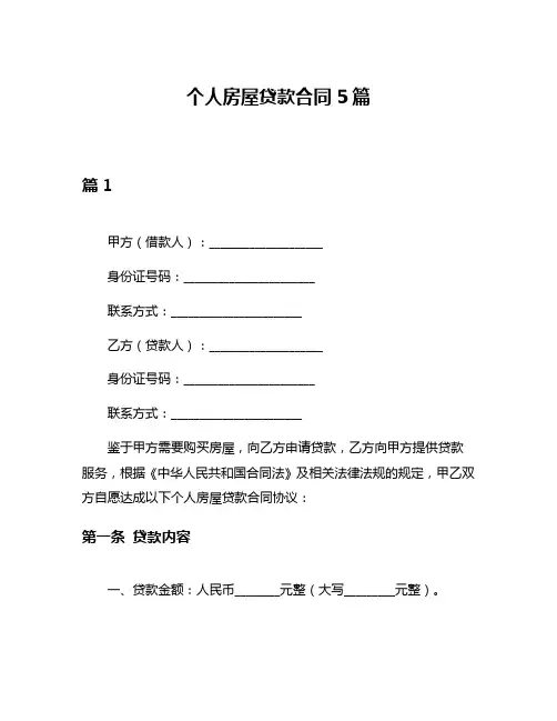 个人房屋贷款合同5篇