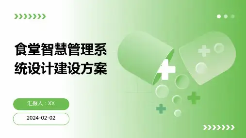 食堂智慧管理系统设计建设方案