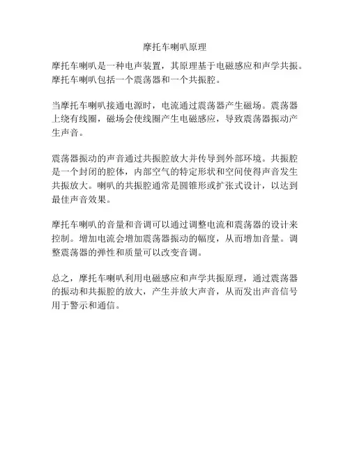 摩托车喇叭原理