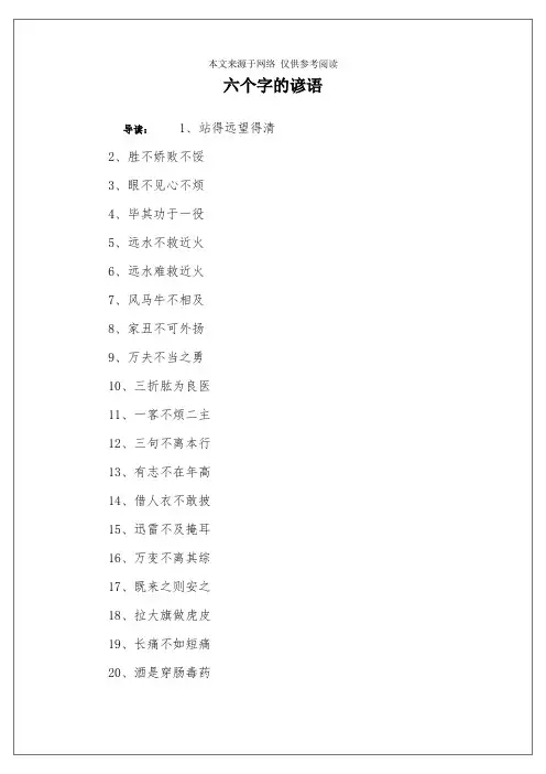 六个字的谚语