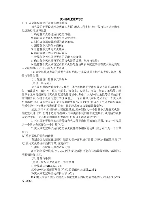 灭火器配置计算方法
