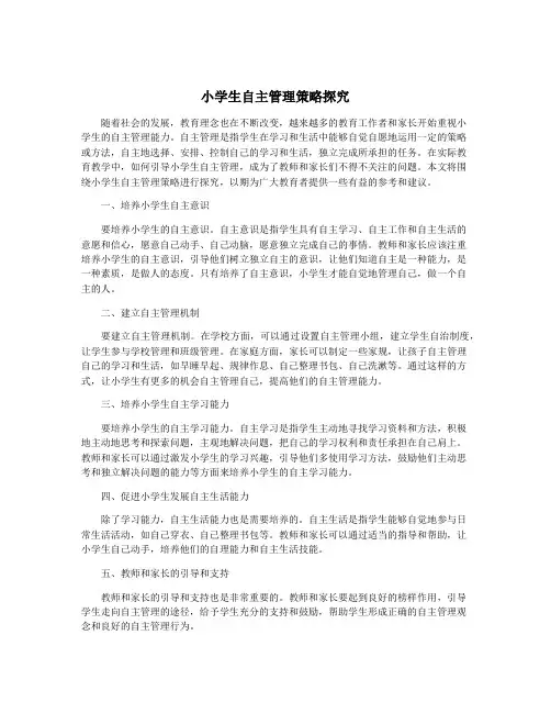 小学生自主管理策略探究