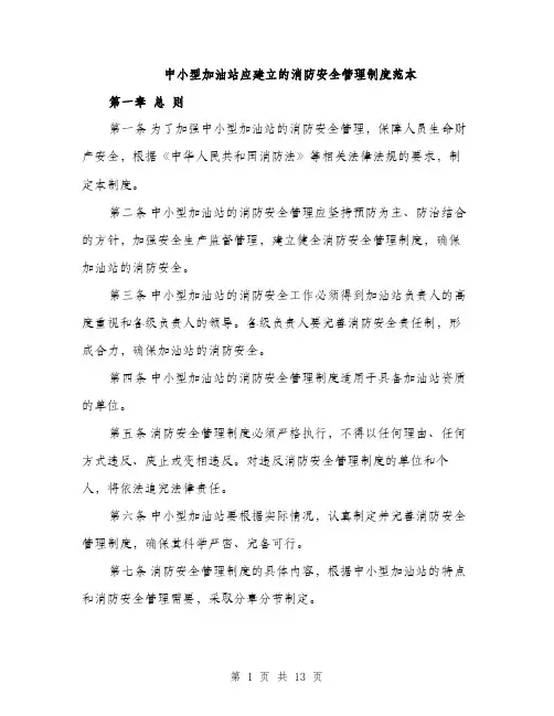 中小型加油站应建立的消防安全管理制度范本