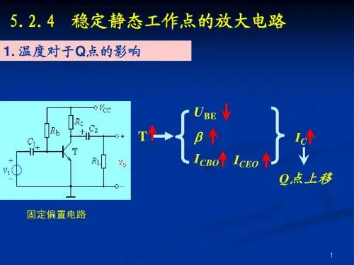 稳定静态工作点的偏置电路