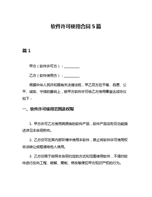 软件许可使用合同5篇