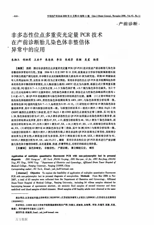 非多态性位点多重荧光定量PCR技术在产前诊断胎儿染色体非整倍体异常中的应用