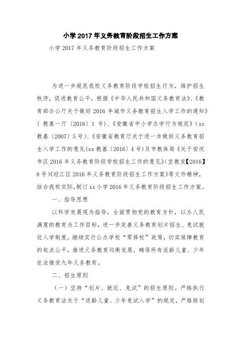 小学2017年义务教育阶段招生工作方案【精品范文】