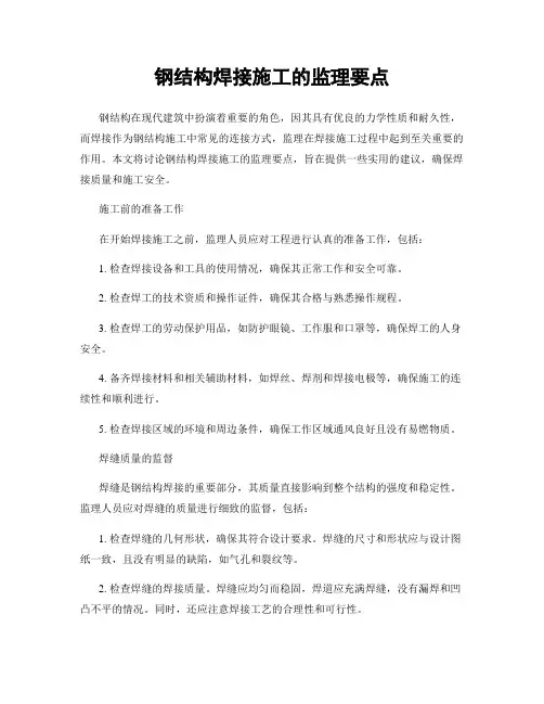 钢结构焊接施工的监理要点