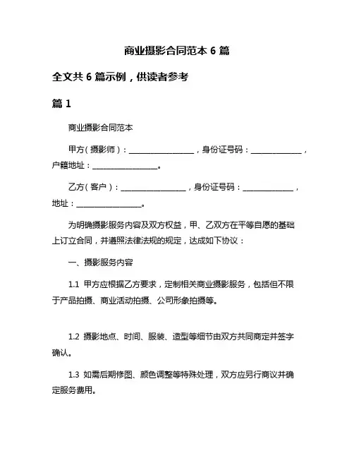 商业摄影合同范本6篇
