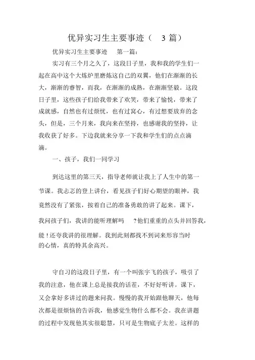 优秀实习生主要事迹(3篇)