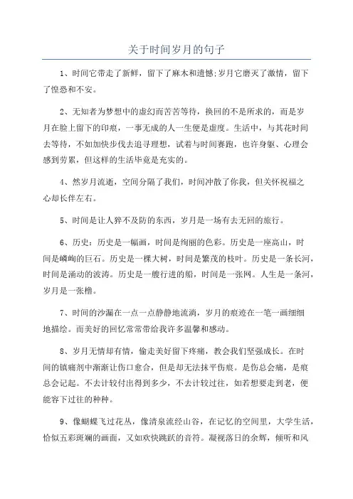 关于时间岁月的句子