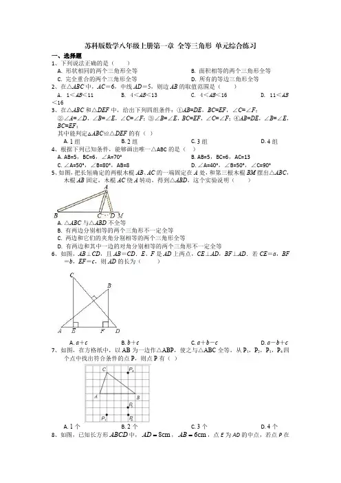 苏科版数学八年级上册第一章 全等三角形 单元综合练习(解析版)-doc