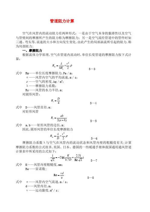 管道阻力的基本计算方法