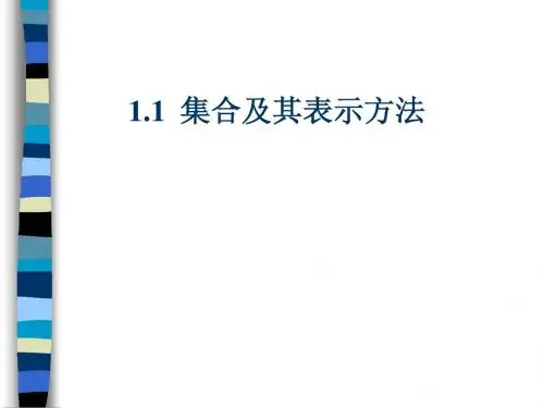 1.1集合及其表示方法