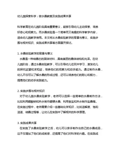 幼儿园探索科学：做水晶教案及实践成果分享