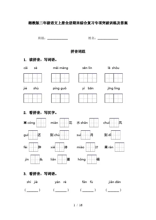 湘教版二年级语文上册全册期末综合复习专项突破训练及答案