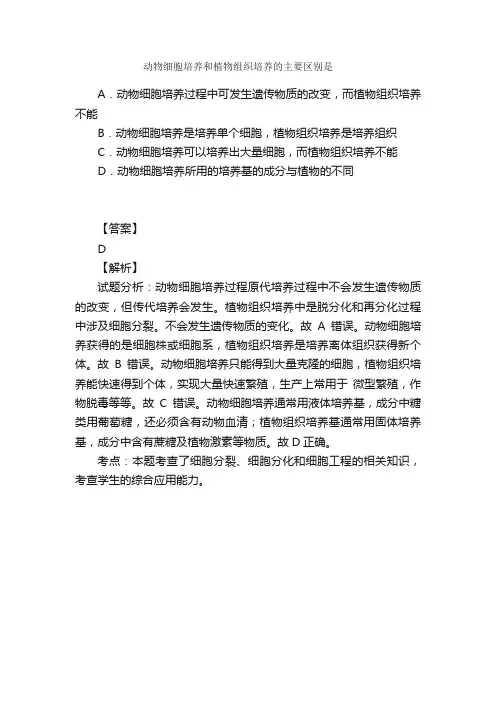 动物细胞培养和植物组织培养的主要...