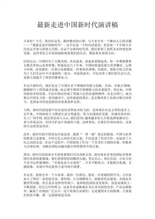 最新走进中国新时代演讲稿