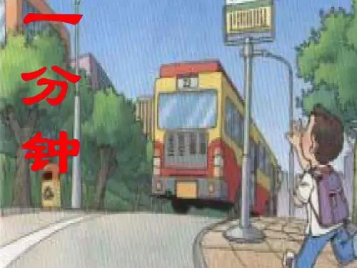 人教版小学二年级语文上册《一分钟》优秀课件_图文