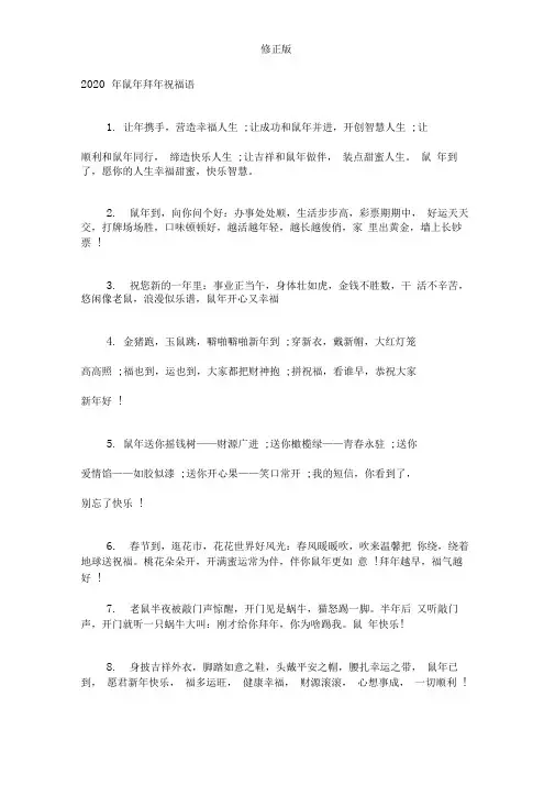 2020年鼠年拜年祝福语修正版