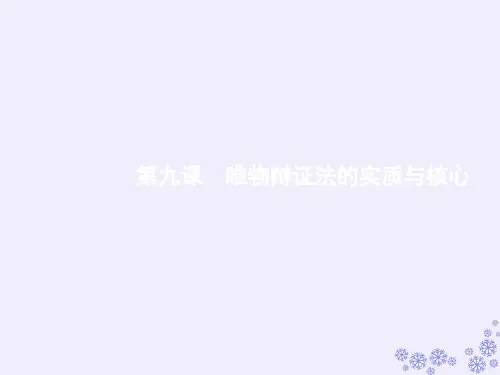 高中人教版政治必修四课件：9.1矛盾是事物发展的源泉和动力