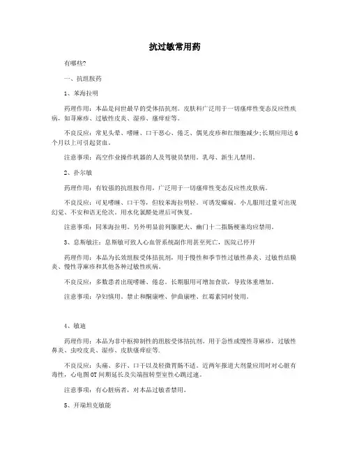 抗过敏常用药