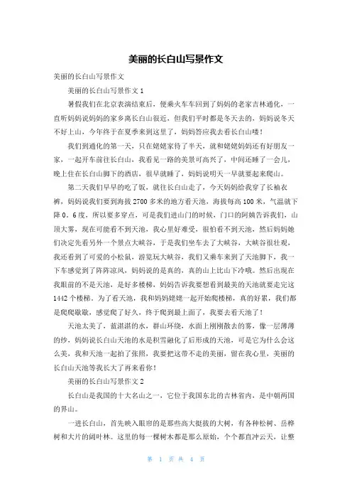 美丽的长白山写景作文