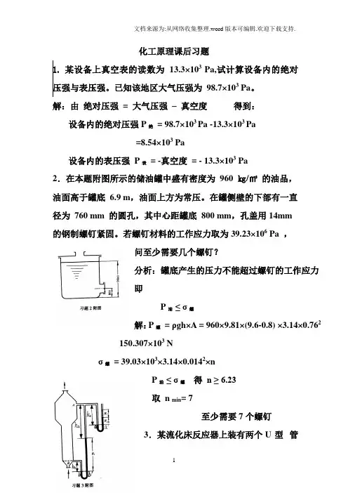 化工原理天津大学版化上下册习题答案