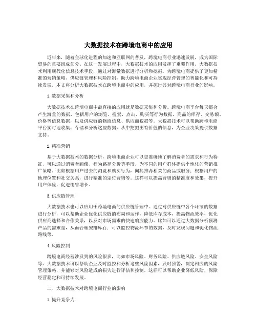 大数据技术在跨境电商中的应用