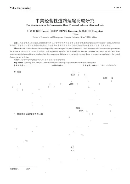 中美经营性道路运输比较