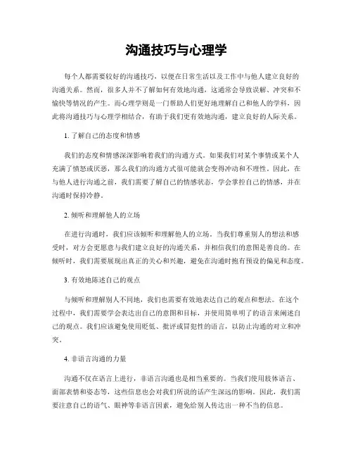 沟通技巧与心理学