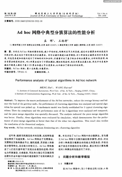 Ad hoc网络中典型分簇算法的性能分析